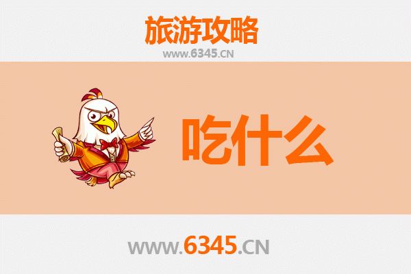 赤峰元宝山美食全攻略：必吃清单与地道风味指南